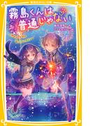 霧島くんは普通じゃない　～ヴァンパイアの甘いバレンタイン～