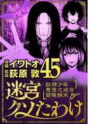 迷宮クソたわけ　奴隷少年悪意之迷宮冒険顛末 45(デジコレ)