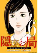 隠密お局～あなたのホンネ見えてます～ デジコレ DIGITAL COMICS 6(ワケあり女子白書)