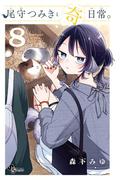 尾守つみきと奇日常。 8(少年サンデーコミックス)