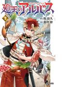廻天のアルバス 7(少年サンデーコミックス)