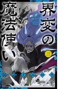 界変の魔法使い 3(少年サンデーコミックス)