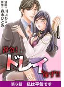 辞令！ ドレイを命ず！！ 6(デジコレ　LADIES)