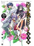 ハヤテのごとく！ 完全版 23(少年サンデーコミックススペシャル)