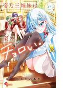 帝乃三姉妹は案外、チョロい。 17(少年サンデーコミックス)