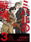 ミハルの戦場 3