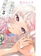 百瀬アキラの初恋破綻中。 5(少年サンデーコミックス)