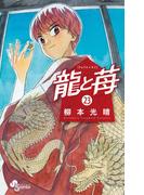 龍と苺 23(少年サンデーコミックス)