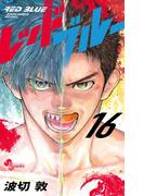 レッドブルー 16(少年サンデーコミックス)