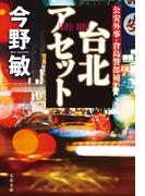 台北アセット(文春文庫)