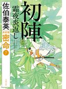 初陣　霜夜炎返　 密命（七）決定版(文春文庫)
