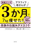 挑戦マンガ　アラフィフ母さんが３か月で７kg痩せた！　奇跡の仕組みダイエット