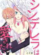 シンデレラは愛されたい act.1(AmarEコミック)