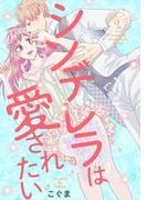 シンデレラは愛されたい act.2(AmarEコミック)