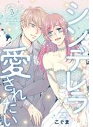 シンデレラは愛されたい act.3(AmarEコミック)