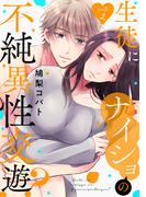 生徒にナイショの不純異性交遊？ act.2(AmarEコミック)