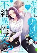 生徒にナイショの不純異性交遊？ act.3(AmarEコミック)