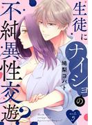 生徒にナイショの不純異性交遊？ act.5(AmarEコミック)