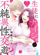 生徒にナイショの不純異性交遊？ act.6(AmarEコミック)