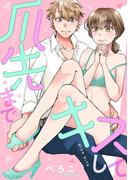 爪先までキスして(AmarEコミック)