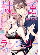 隷属ランジェリー～就活女子の内定先は、Hな下着モデルのお仕事でした～ act.1(AmarEコミック)