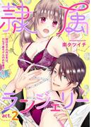 隷属ランジェリー～就活女子の内定先は、Hな下着モデルのお仕事でした～ act.2(AmarEコミック)