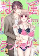 隷属ランジェリー～就活女子の内定先は、Hな下着モデルのお仕事でした～ act.3(AmarEコミック)