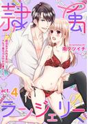隷属ランジェリー～就活女子の内定先は、Hな下着モデルのお仕事でした～ act.4(AmarEコミック)