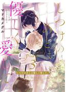 しつけのあとは優しく愛して。 play.3(ラブチュコラ)