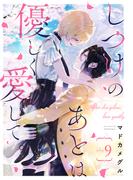 しつけのあとは優しく愛して。 play.9(ラブチュコラ)