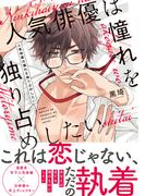 【単行本版】人気俳優は憧れを独り占めしたい【電子特典付き】(PriaLコミック)