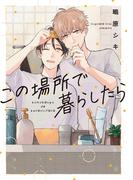 この場所で暮らしたら【単行本版】【電子特典付き】(PriaLコミック)