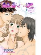 【期間限定　無料お試し版　閲覧期限2025年12月11日】先生、感じる？ゴーイン兄弟LOVEレッスン1(恋愛宣言 )