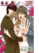 【期間限定　無料お試し版　閲覧期限2025年12月11日】先生、感じる？ゴーイン兄弟LOVEレッスン2(恋愛宣言 )