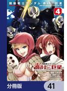 【41-45セット】機動戦士ガンダム　赤い三巨星【分冊版】(角川コミックス・エース)