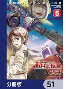 【51-55セット】機動戦士ガンダム　赤い三巨星【分冊版】(角川コミックス・エース)