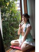 徳江かな「おかえり」(ギルド)