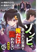 【単話版】ゾンビのあふれた世界で俺だけが襲われない（フルカラー） 第42話 反響(COMICらぐちゅう)