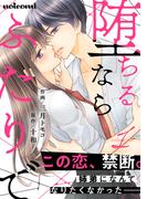 【期間限定　無料お試し版　閲覧期限2025年12月11日】堕ちるならふたりで 1巻(noicomi)