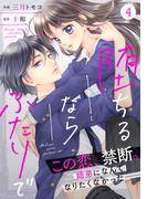【期間限定　無料お試し版　閲覧期限2025年12月11日】noicomi堕ちるならふたりで（分冊版）4話(noicomi)