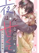 【期間限定　無料お試し版　閲覧期限2025年12月11日】noicomi クール、なのに夜は甘くて。～同居人は溺愛中毒～（分冊版）1話(noicomi)