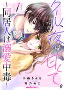 【期間限定　無料お試し版　閲覧期限2025年12月11日】クール、なのに夜は甘くて。～同居人は溺愛中毒～1巻(noicomi)