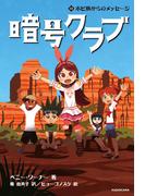 暗号クラブ 13　ホピ族からのメッセージ(単行本)