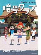 暗号クラブ 9　暗号クラブ、日本へ！(単行本)