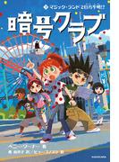 暗号クラブ 7　マジック・ランドで行方不明!?(単行本)