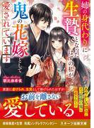 姉の身代わりに生贄となったはずの私が、鬼の花嫁として愛されています(スターツ出版文庫)