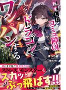 転生したコミュ障OL、うっかりドラゴンをワンパンする～前世のしがらみから解放されたので、最強魔法チートで気ままに暮らします～【SS付き】(グラストNOVELS)