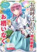 お前呼ばわりで婚約破棄？隣国で自由を謳歌するのでどうぞお構いなく！～追放令嬢、実は最強精霊師でした～1巻(Berry's COMICS)