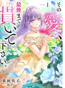その愛、最後まで貫いて下さい。１(エンジェライト文庫)