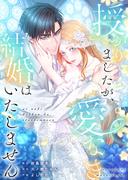授かりましたが、愛なき結婚はいたしません【フルカラー】（４１）(フラオト)